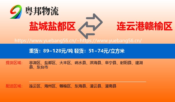 盐城盐都区到赣榆区物流