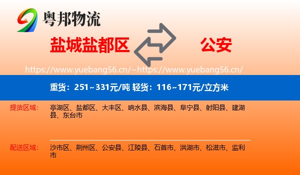 盐城盐都区到公安县物流