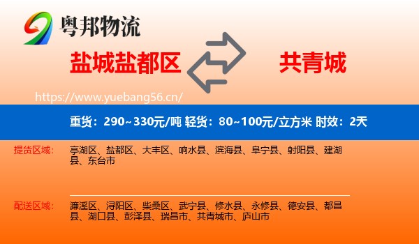 盐城盐都区到共青城市物流专线名片