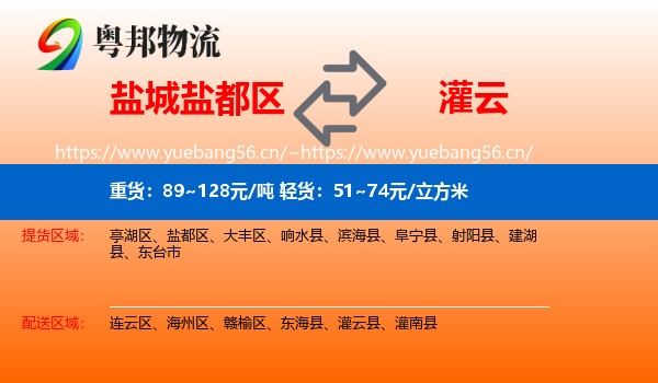 盐城盐都区到灌云县物流