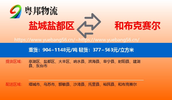 盐城盐都区到和布克赛尔物流