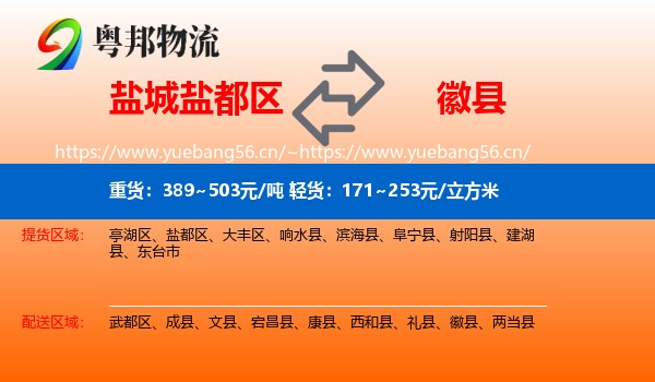 盐城盐都区到徽县物流
