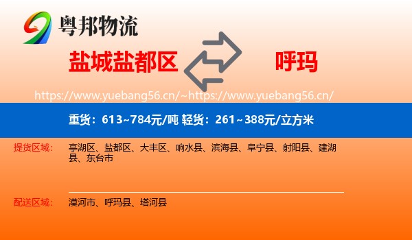 盐城盐都区到呼玛县物流