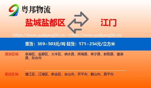 盐城盐都区到江门物流
