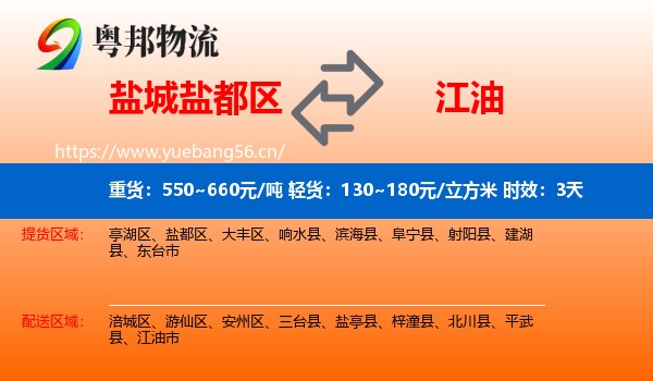 盐城盐都区到江油市物流专线名片