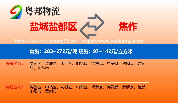 盐城盐都区到焦作物流