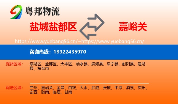 盐城盐都区到嘉峪关物流