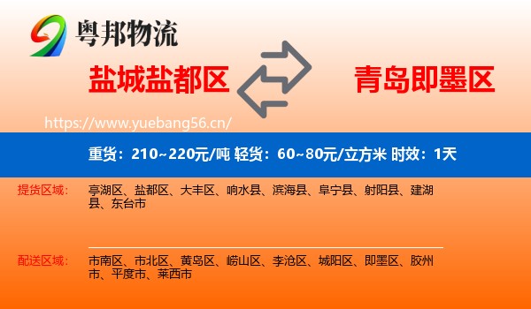 盐城盐都区到即墨区物流 盐城盐都区到即墨区物流专线名片