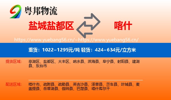 盐城盐都区到喀什物流