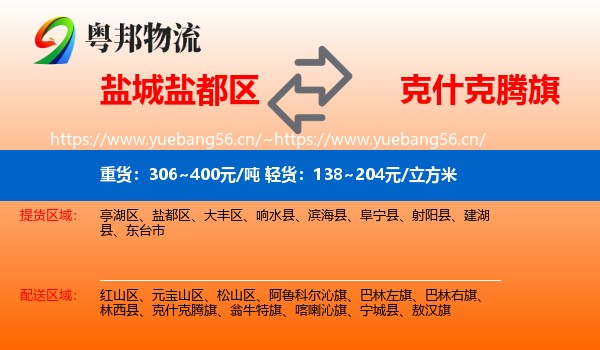 盐城盐都区到克什克腾旗物流