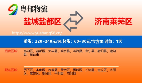 盐城盐都区到莱芜区物流专线名片