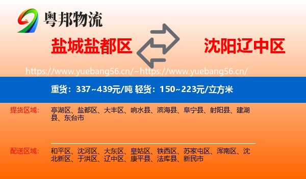 盐城盐都区到辽中区物流