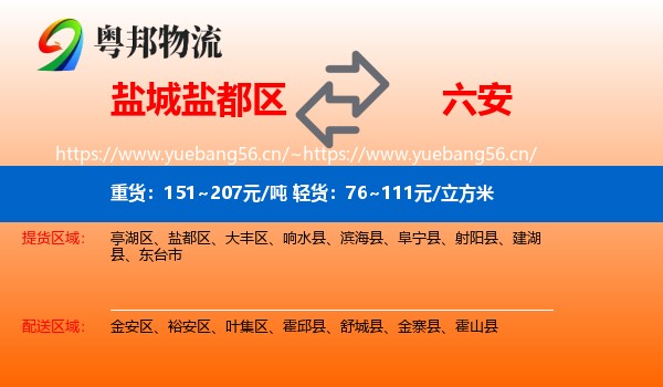 盐都区到六安物流专线