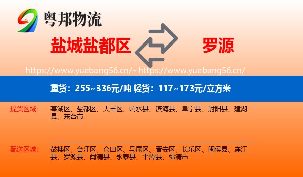 盐城盐都区到罗源县物流
