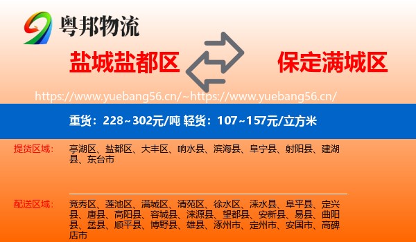 盐城盐都区到满城区物流