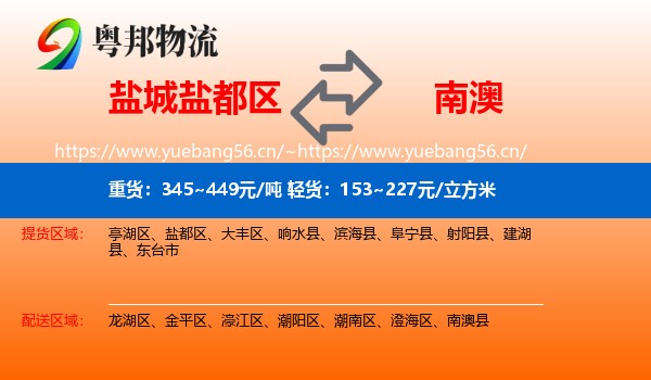 盐城盐都区到南澳县物流