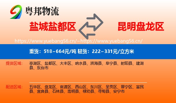 盐城盐都区到盘龙区物流