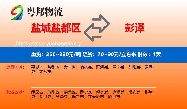 盐城盐都区到彭泽县物流专线名片