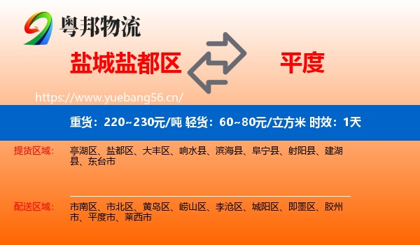 盐城盐都区到平度市物流 盐城盐都区到平度市物流专线名片