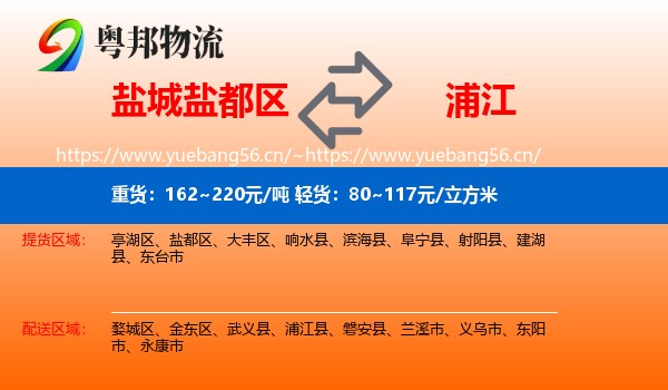 盐城盐都区到浦江县物流