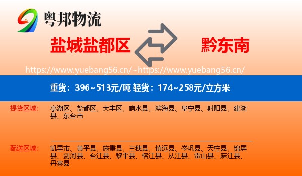 盐城盐都区到黔东南物流