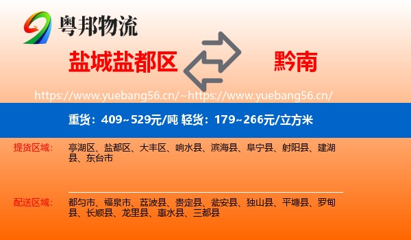 盐城盐都区到黔南物流