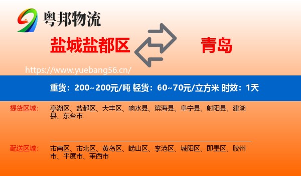 盐城盐都区到青岛物流专线名片