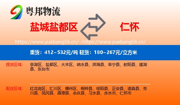 盐城盐都区到仁怀市物流