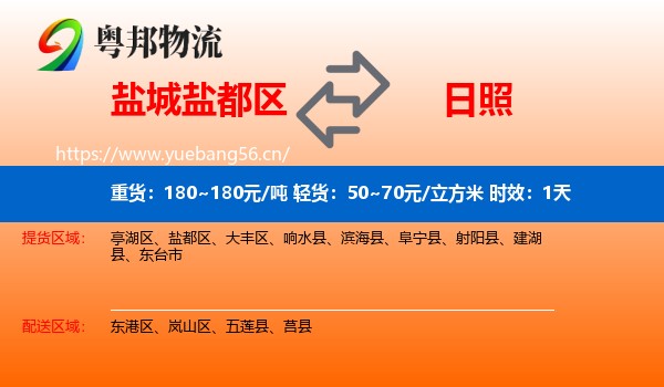 盐城盐都区到日照物流专线名片