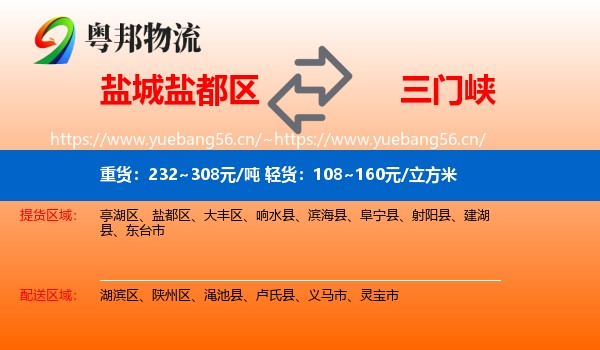 盐城盐都区到三门峡物流