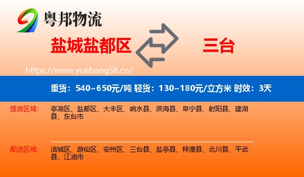 盐城盐都区到三台县物流专线名片