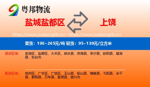 盐城盐都区到上饶物流
