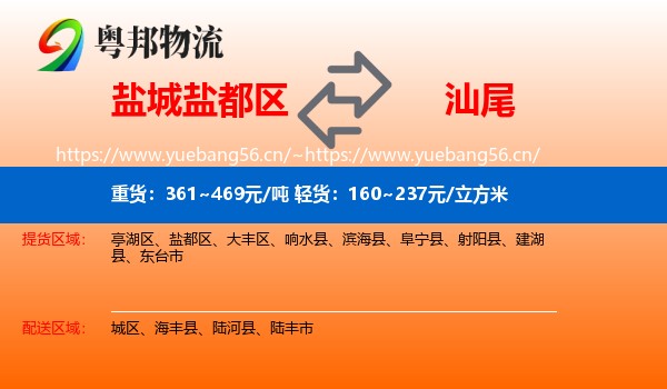 盐城盐都区到汕尾物流