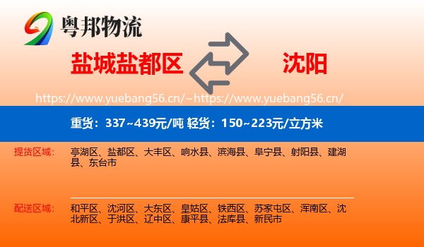 盐城盐都区到沈阳物流