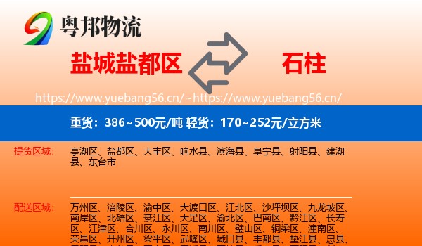 盐城盐都区到石柱县物流