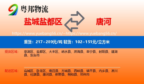 盐城盐都区到唐河县物流