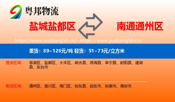 盐城盐都区到通州区物流