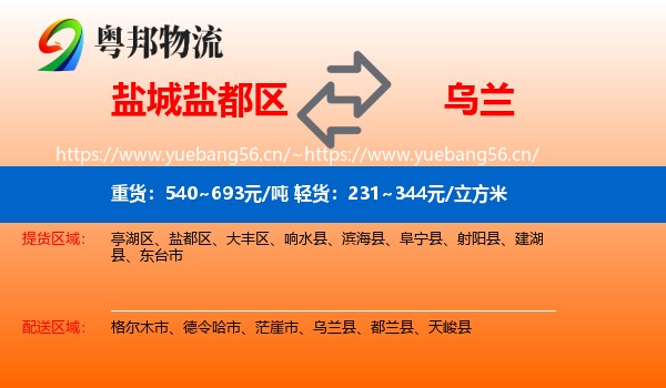 盐城盐都区到乌兰县物流
