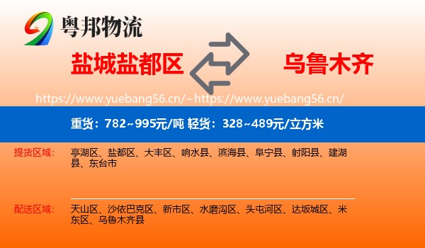 盐城盐都区到乌鲁木齐物流