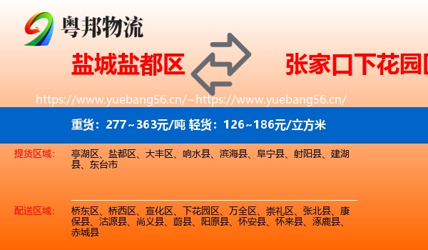 盐城盐都区到下花园区物流
