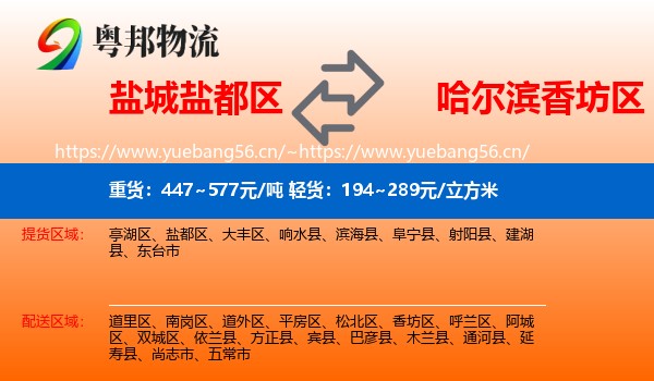 盐城盐都区到香坊区物流