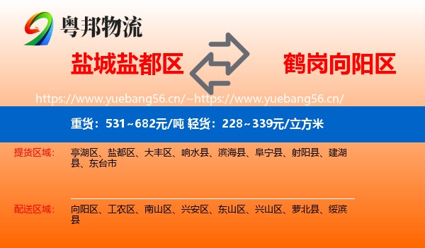 盐城盐都区到向阳区物流