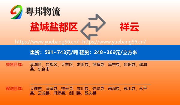 盐城盐都区到祥云县物流
