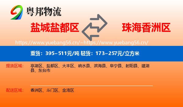 盐城盐都区到香洲区物流