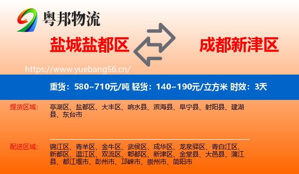 盐城盐都区到新津区物流 盐城盐都区到新津区物流专线名片