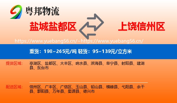 盐城盐都区到信州区物流