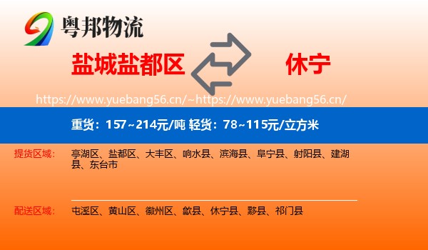 盐城盐都区到休宁县物流