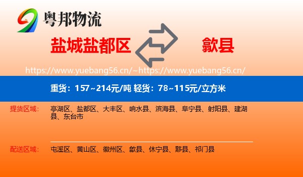 盐城盐都区到歙县物流