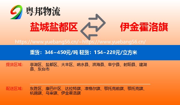 盐城盐都区到伊金霍洛旗物流