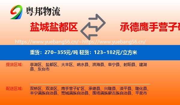 盐城盐都区到鹰手营子矿区物流